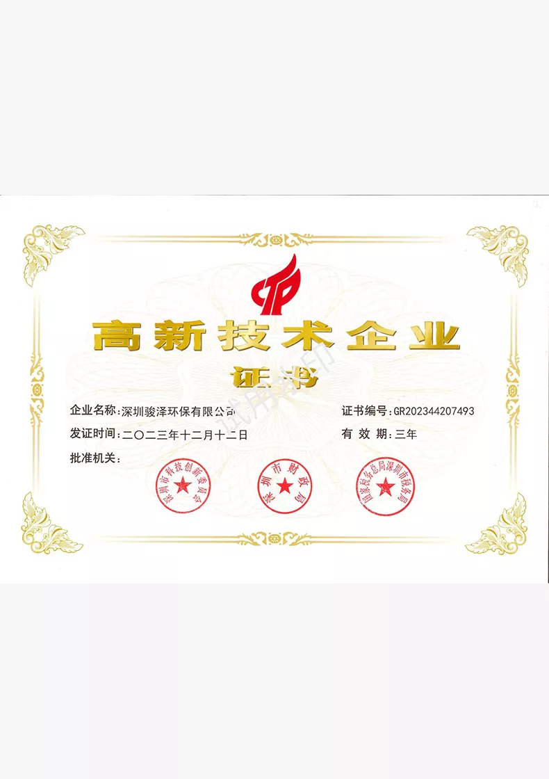 高新技术企业证书