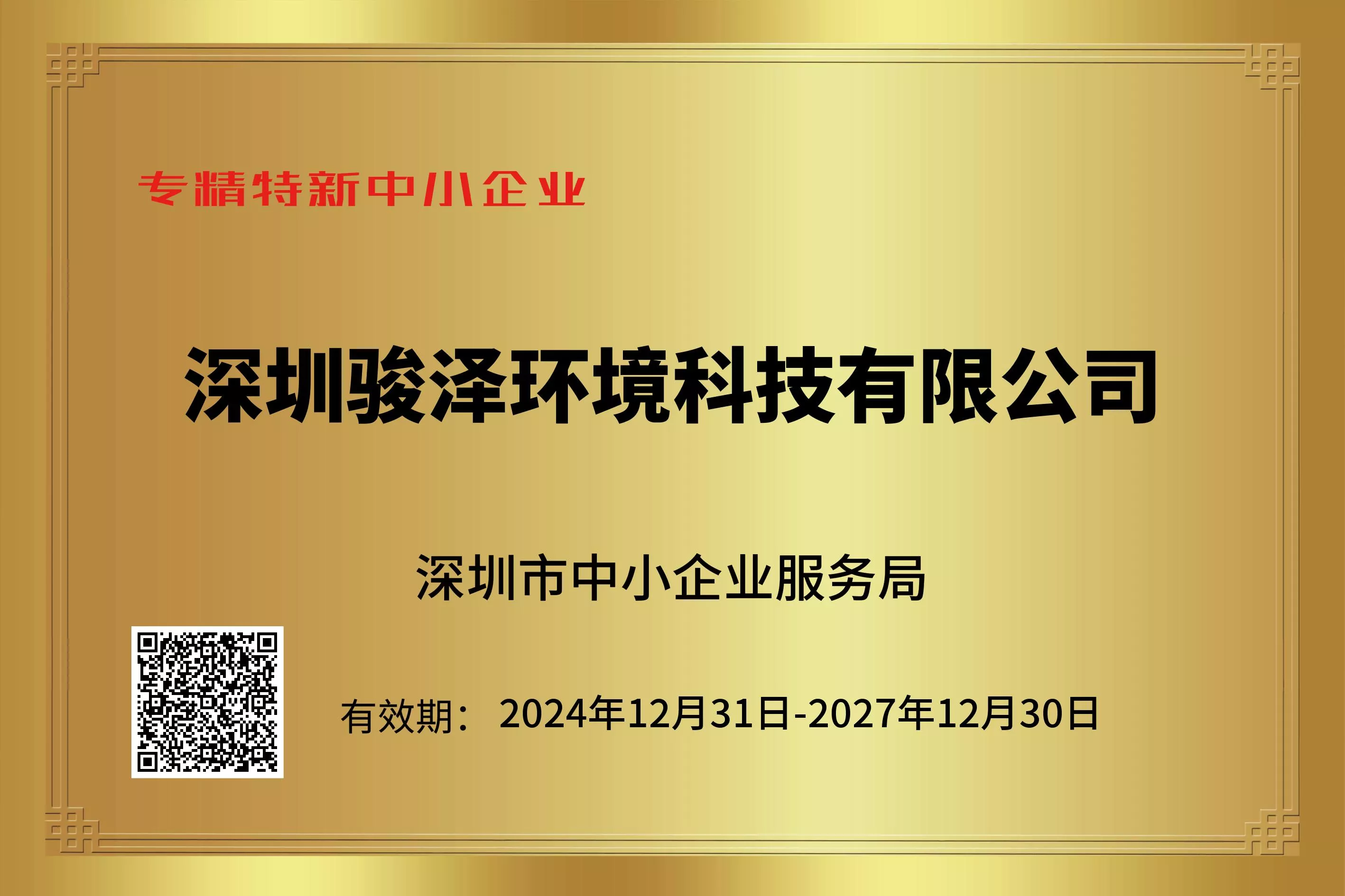 专精特新中小企业证书