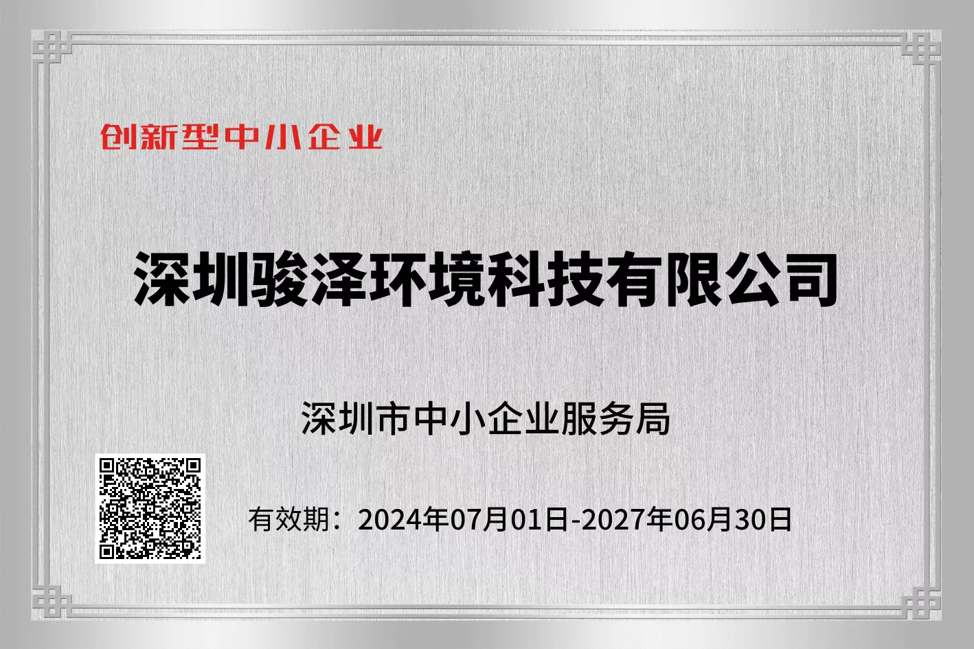 创新型中小企业证书