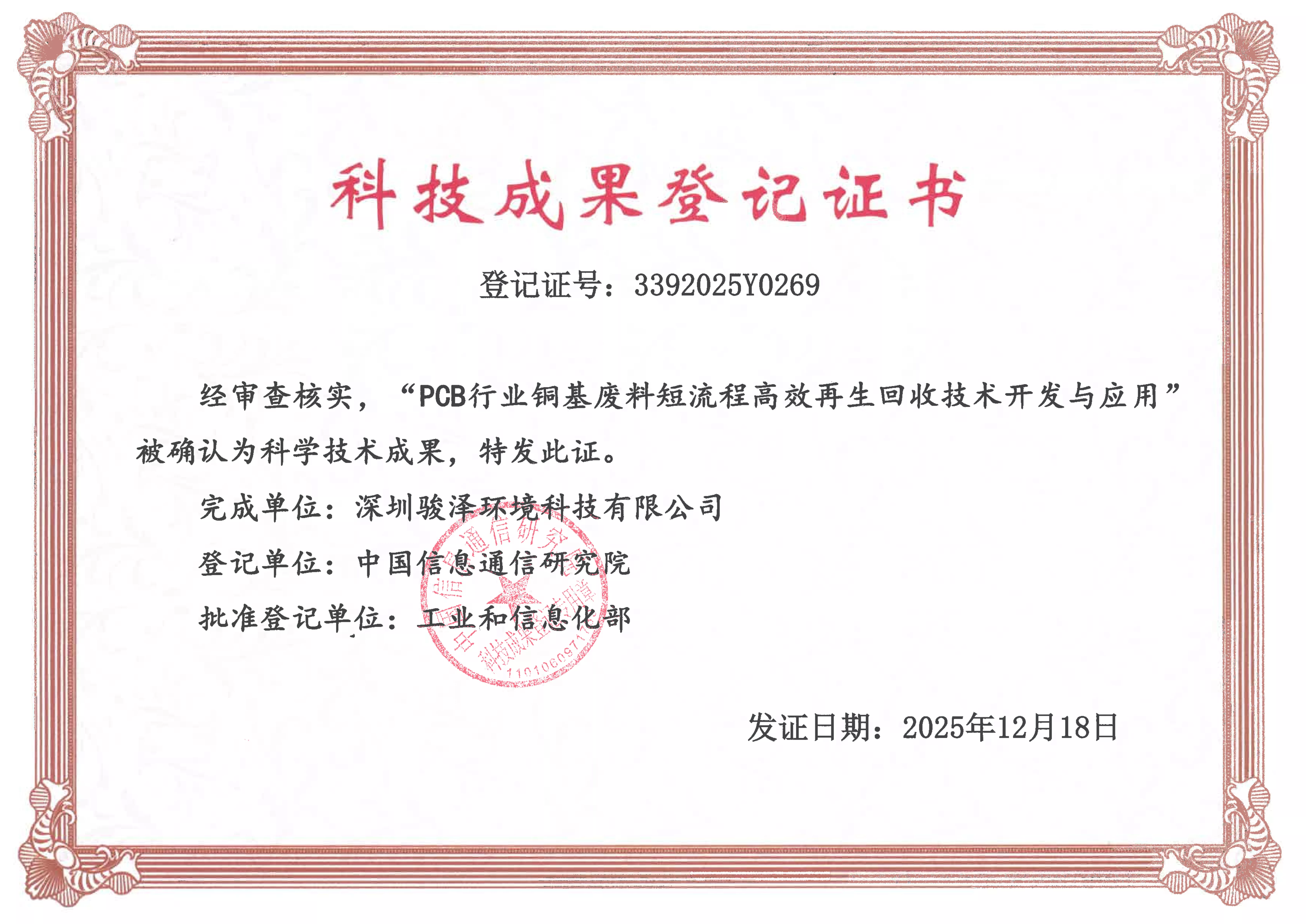 科技成果登记证书