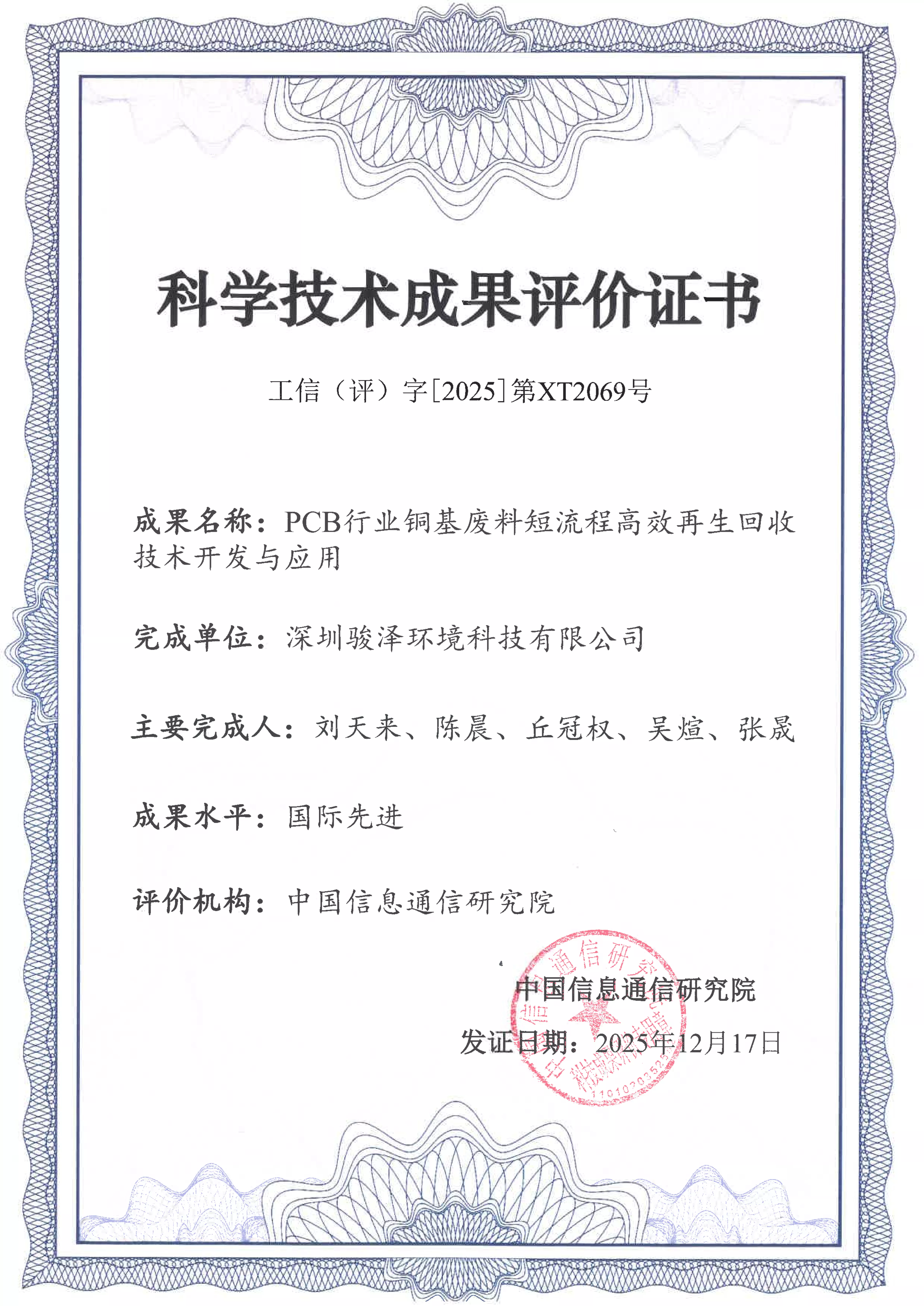 科学技术成果评价证书